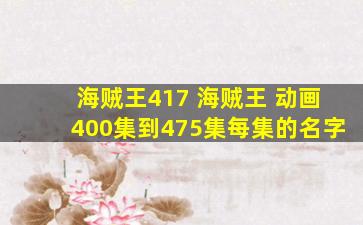海贼王417 海贼王 动画400集到475集每集的名字